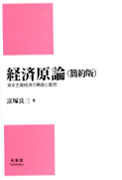 富塚良三『経済原論（簡約版）』（有斐閣）