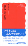 香山リカ『「悩み」の正体』（岩波新書）