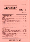 東京歴史科学研究会『人民の歴史学』171号