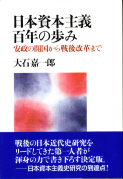 大石嘉一郎『日本資本主義百年の歩み』（東京大学出版会）