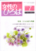 『女性のひろば』2007年7月号（日本共産党中央委員会出版局）