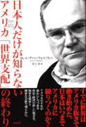 カレル・ヴァン・ウォルフレン『日本人だけが知らないアメリカ「世界支配」の終わり』（徳間書店）