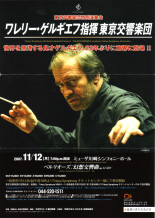 ワレリー・ゲルギエフ指揮 東京交響楽団 特別演奏会（2007年11月12日）