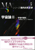 シリーズ現代の天文学第3巻『宇宙論II―宇宙の進化』（日本評論社）