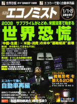 『週刊エコノミスト』2008年1月1日・8日合併号（毎日新聞社）