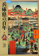 『兵庫県の百年』（山川出版社）