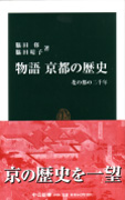 脇田修・脇田晴子『物語 京都の歴史』（中公新書）