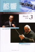 都響第658回定期演奏会（『月刊都響』2008年3月号）