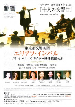 インバル指揮 東京都交響楽団／マーラー：交響曲第8番