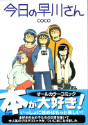 COCO『今日の早川さん1』（早川書房）