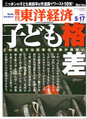 『週刊東洋経済』2008年5月17日号