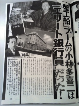 小林多喜二は「エリート銀行員」だった!（『週刊新潮』2008年5月29日号）