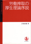 吉原直毅著『労働搾取の厚生理論序説』（岩波書店、2008年刊）