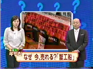 関西テレビ・スーパーニュースアンカー「なぜ今、売れる? 蟹工船」（6月6日放送）