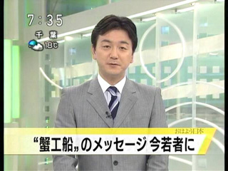 「蟹工船」のメッセージ 今若者に（NHKニュース、2008年6月26日午前7時半?）