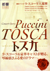  ラ・スコーラ×都響 コンサートオペラ：トスカ