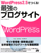 『WordPress2.5でつくる! 最強のブログサイト』