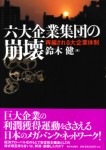 鈴木健著『六大企業集団の崩壊』（新日本出版社）