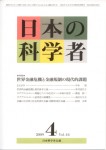 『日本の科学者』2009年4月号