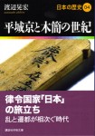 『平城京と木簡の世紀』<日本の歴史>04（講談社学術文庫）