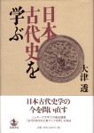 大津透『日本古代史を学ぶ』（岩波書店）