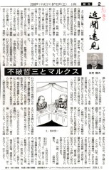 岩見隆夫「不破哲三とマルクス」（「毎日新聞」2009年6月13日付朝刊）