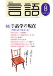 月刊『言語』2009年8月号（太修館書店）