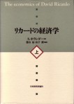 サミュエル・ホランダー『リカードの経済学』（日本経済評論社）