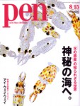 雑誌『Pen』2009年8月15日号（阪急コミュニケーションズ）