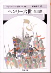 松岡和子訳『ヘンリー6世 全3部』（ちくま文庫）