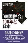 吉岡吉典『「韓国併合」100年と日本』（新日本出版社）