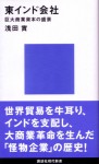浅田實『東インド会社』（講談社現代新書、1989年刊）