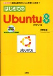 天野友道『はじめてのUbuntu8』（工学社）