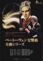 東京シティ・フィル創立35周年記念 ベートーヴェン交響曲全曲シリーズ