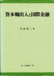村岡俊三著『資本輸出入と国際金融』（白桃書房、1998年）
