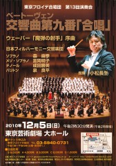 東京フロイデ合唱団第13回「第九」演奏会（2010年12月5日）