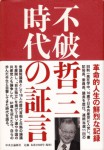 『不破哲三　時代の証言』（中央公論新社）