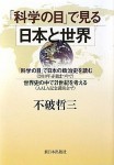 不破哲三『「科学の目」で見る日本と世界』（新日本出版社、2011年）