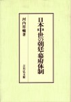 河内祥輔『日本中世の朝廷・幕府体制』（吉川弘文館、2007年）