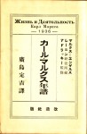 アドラツキー監修『カール・マルクス年譜』（広島定吉訳、改造社、1936年刊）