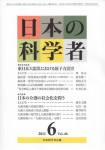 『日本の科学者』2011年6月号