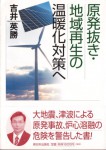 吉井英勝『原発抜き・地域再生の温暖化対策へ』（新日本出版社）