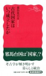 都出比呂志『古代国家はいつ成立したか』（岩波新書）