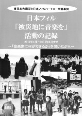 日本フィル「被災地に音楽を」活動の記録