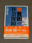 唐鎌直義『脱貧困の社会保障』（旬報社）