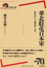 櫻井良樹『華北駐屯軍』岩波現代全書