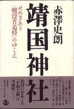 赤澤史朗『靖国神社』表紙カバー
