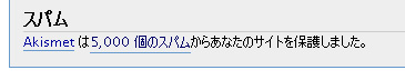 Akismetが5000個のSPAMをブロック