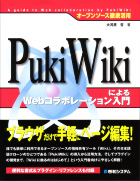 大河原哲『PukiWikiによるWebコラボレーション入門』（秀和システム）