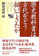 勅使河原彰『?史教科書は古代をどう描いてきたか』